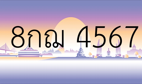 8กฌ 4567